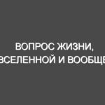 Вопрос Жизни, Вселенной и Вообще