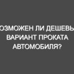 Возможен ли дешевый вариант проката автомобиля?
