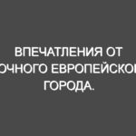 Впечатления от ночного европейского города.