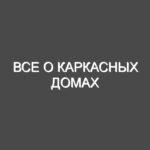 Все о каркасных домах
