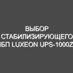 Выбор стабилизирующего ИБП luxeon ups-1000zy