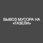 Вывоз мусора на «Газели»