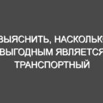 Выяснить, насколько выгодным является транспортный бизнес?
