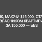 Як, маючи $15,000, стати власником квартири за $55,000 — без переплат?