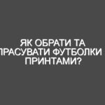 Як обрати та прасувати футболки з принтами?