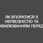 Як впоратися з нервозністю та хвилюванням перед іспитом на водійське посвідчення
