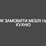 Як замовити меблі на кухню