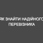 Як знайти надійного перевізника
