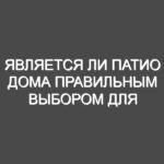 Является ли патио дома правильным выбором для пенсионного образа жизни?