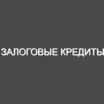 Залоговые кредиты