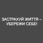 Застрахуй життя – убережи себе!