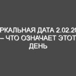 Зеркальная дата 2.02.2020 – что означает этот день