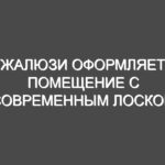 Жалюзи оформляет помещение с современным лоском