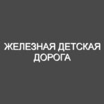 Железная детская дорога