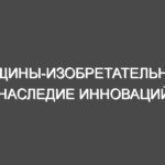 Женщины-изобретательницы: Наследие инноваций, изменившее мир