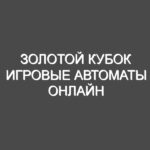 Золотой кубок игровые автоматы онлайн