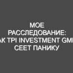 Мое расследование: Как TPI Investment GmbH сеет панику долгами-призраками