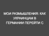 Мои Размышления: Как Украинцам в Германии Перейти с §24 на Постоянный ВНЖ и Остаться Навсегда