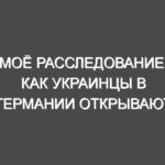 Моё Расследование: Как Украинцы в Германии Открывают Свой Малый Бизнес и Выходят на Средний Доход