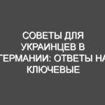 Решение ключевых вопросов от прибытия до полной интеграции в Германии – чтобы вы не повторяли мои ошибки