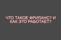 Что такое фриланс? И как это работает?