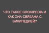 Что такое Grokipedia и как она связана с Википедией?