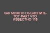 Как можно объяснить тот факт что известно 118 химических элементов
