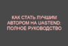 Как стать лучшим автором на uaStend: Полное руководство от тОп-Автора