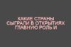 Какие страны сыграли в открытиях главную роль и почему, розбираемся