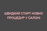 Швидкий старт нових процедур у салоні