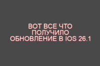 Вот все что получило обновление в iOS 26.1
