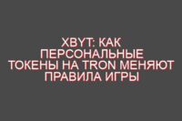 XBYT: Как персональные токены на Tron меняют правила игры в цифровой экономике