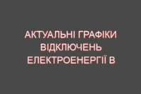 Актуальні графіки відключень електроенергії в Україні (станом на грудень 2025 року)
