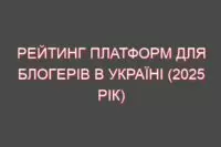 Рейтинг платформ для блогерів в Україні (2025 рік)