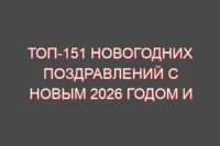Топ-151 новогодних поздравлений с Новым 2026 годом и Рождеством!