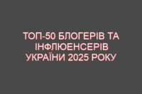 Топ-50 блогерів та інфлюенсерів України 2025 року (гривневі мільйонери з онлайн-контенту та бізнесу)